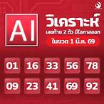 เลขท้าย 2 ตัว